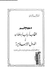 معجم القاب ارباب السلطان فى الدول الاسلامية الشهابى،قتيبة