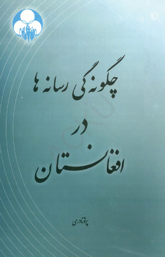 چگونه گی رسانه ها در افغانستان