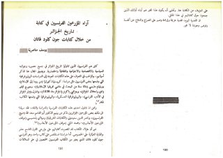 آراء المؤرخين الفرنسيين في كتابة تاريخ الجزائر من خلال كتابات جون