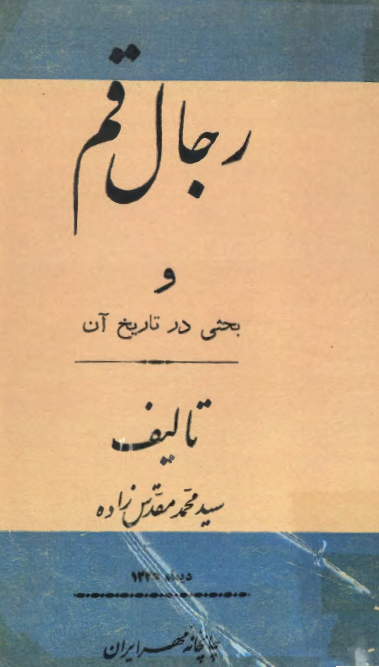 رجال قم و بحثي در تاريخ آن