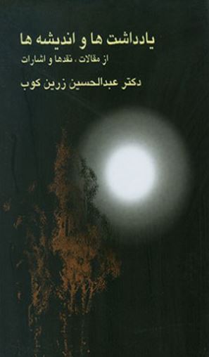 یادداشتها و اندیشه ها از مقالات نقدها و اشارات