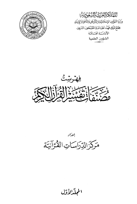 فهرست مصنفات تفسیر القرآن الکریم