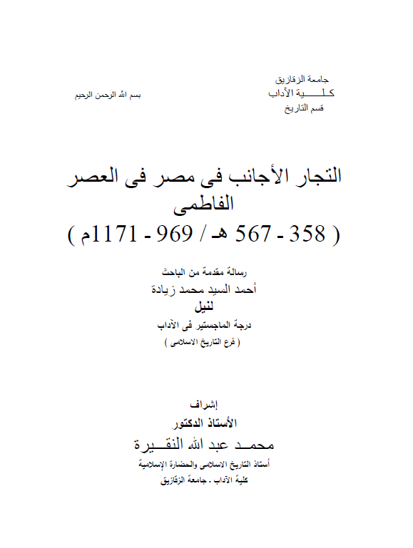 التجار الاجانب فی مصر فی العصر الفاطمی (358-567 هـ/969-1171 م) (رساله الماجستیر)