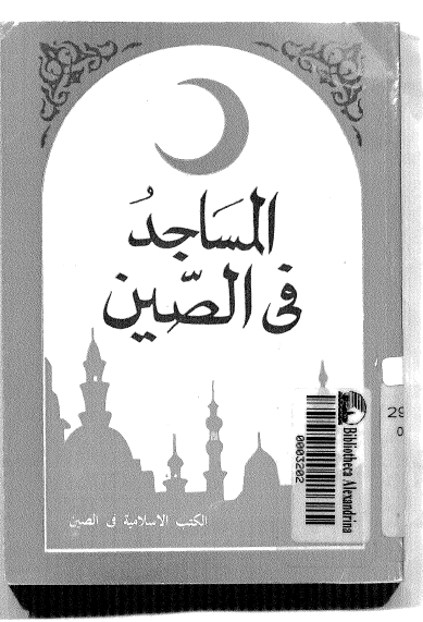 المساجد فی الصین