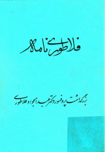 فلاطوری نامه (بزرگداشت پروفسور دکتر عبدالجواد فلاطوری)
