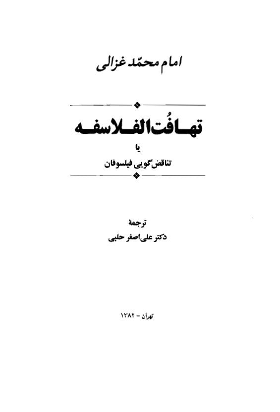 تهافت الفلاسفه یا تناقض گویی فیلسوفان