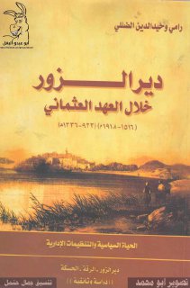 دير الزور خلال العهد العثماني