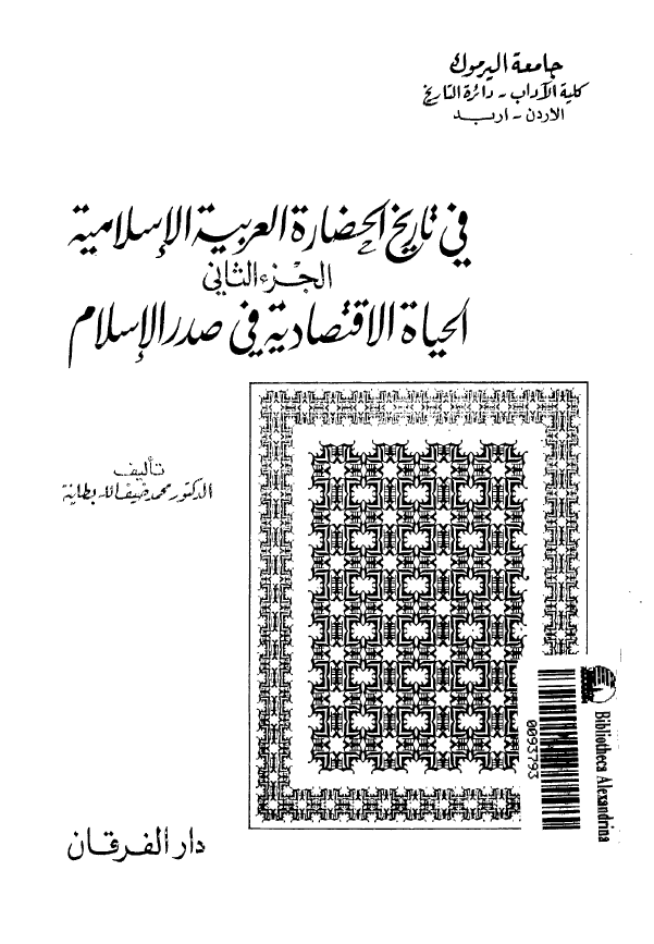 فی تاریخ الحضاره العربیه الاسلامیه؛ الحیاه الاقتصادیه فی صدر الاسلام
