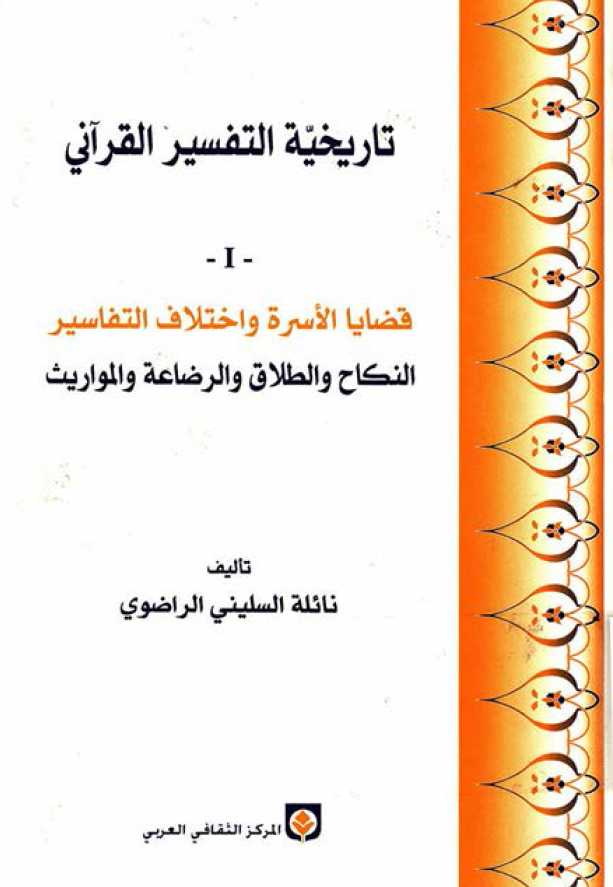 تاریخیه التفسیر القرآنی: قضایا الاسره و اختلاف التفاسیر النکاح و الطلاق و الرضاعه و المواریث