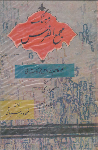 فرهنگ مجمع الفرس ؛ حرف د -  ع