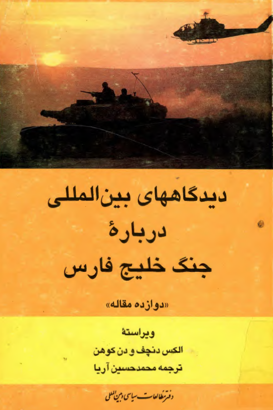 ديدگاههاي بين المللي درباره جنگ خليج فارس
