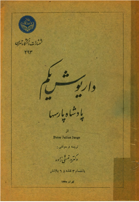 داريوش يکم پادشاه پارسها