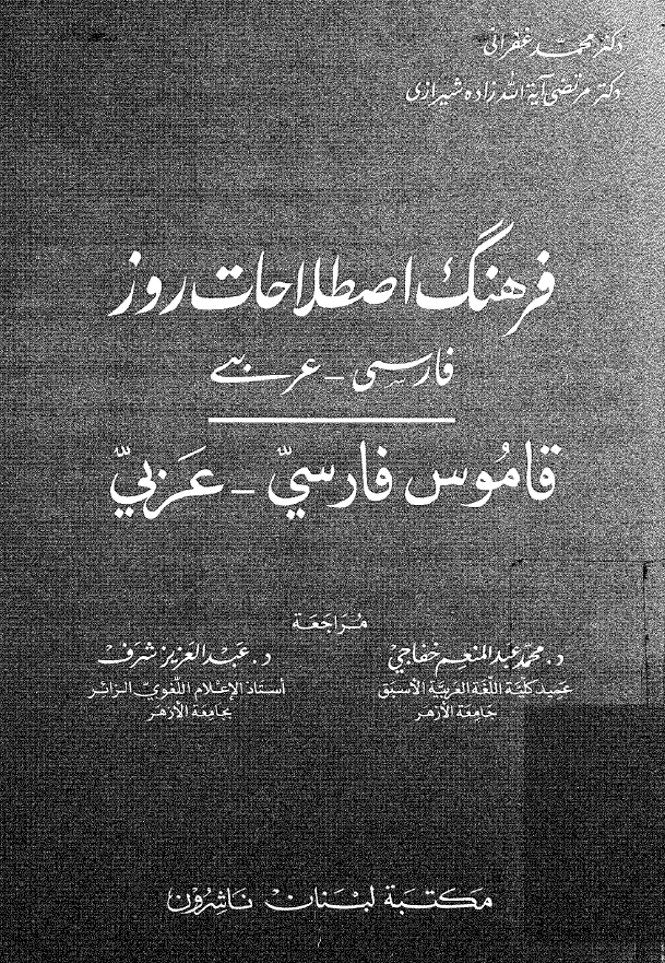فرهنگ اصطلاحات روز فارسی - عربی (قاموس فارسی - عربی)