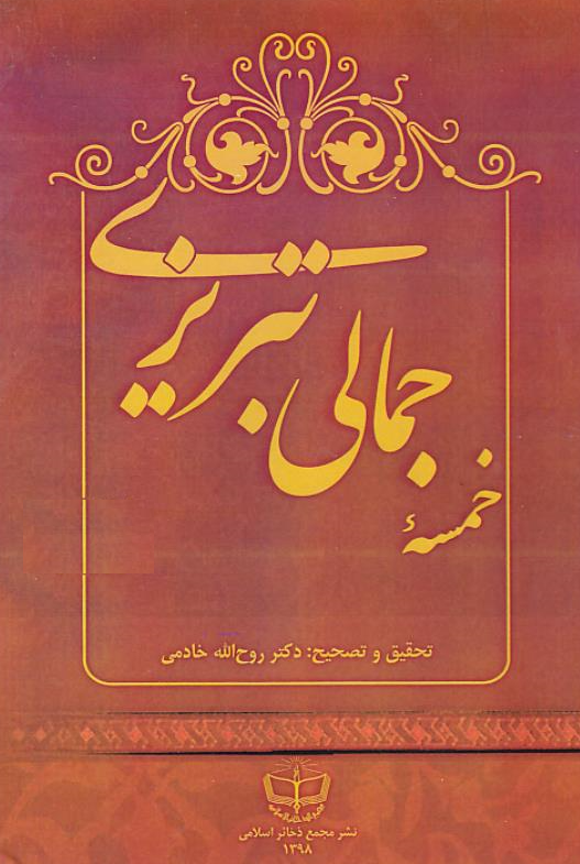 خمسه جمالی تبریزی (شاعر سده هشتم و نهم هجری)؛ تحفه الابرار، مهر و نگار