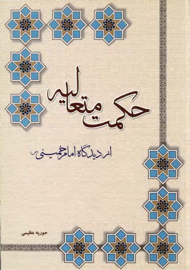 حکمت متعاليه از ديدگاه امام خميني (ره)