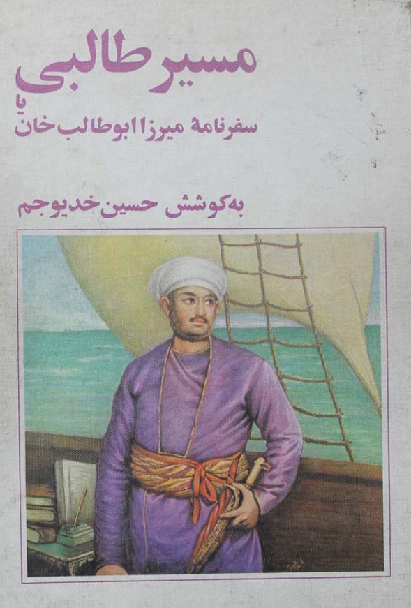 مسیر طالبی یا سفرنامه میرزا ابوطالب خان