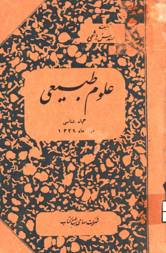 علوم طبیعی؛ گیاه شناسی