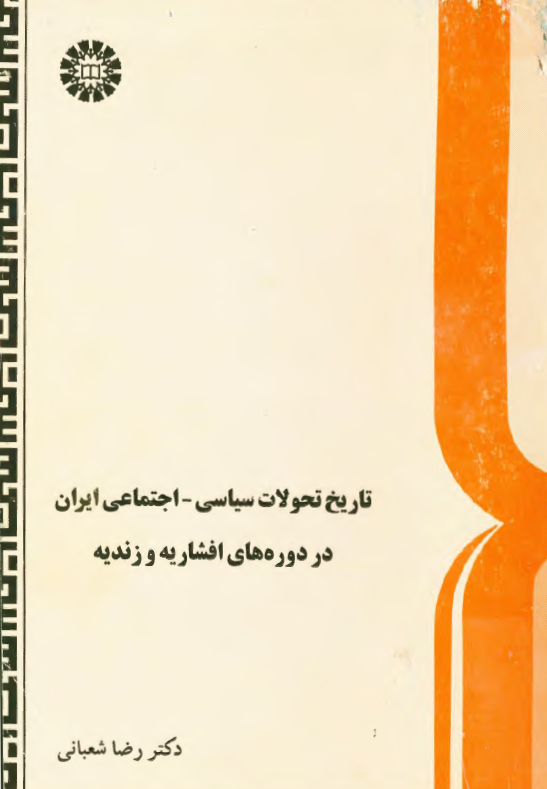 تاريخ تحولات سياسي _ اجتماعي ايران در دوره هاي افشاريه و زنديه