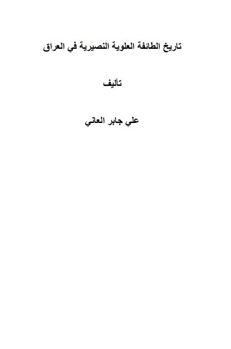تاریخ الطائفه العلویه النصیریه فی العراق