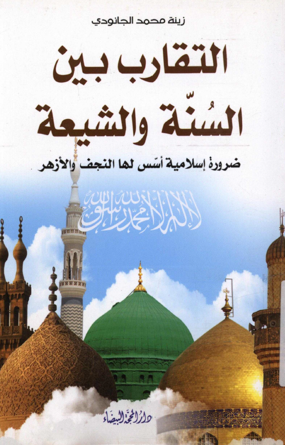 التقارب بین السنه و الشیعه: ضروره اسلامیه اسس لها النجف و الازهر
