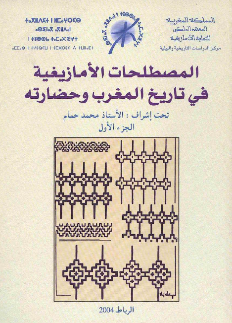 المصطلحات الامازیغیه فی تاریخ المغرب و حضارته