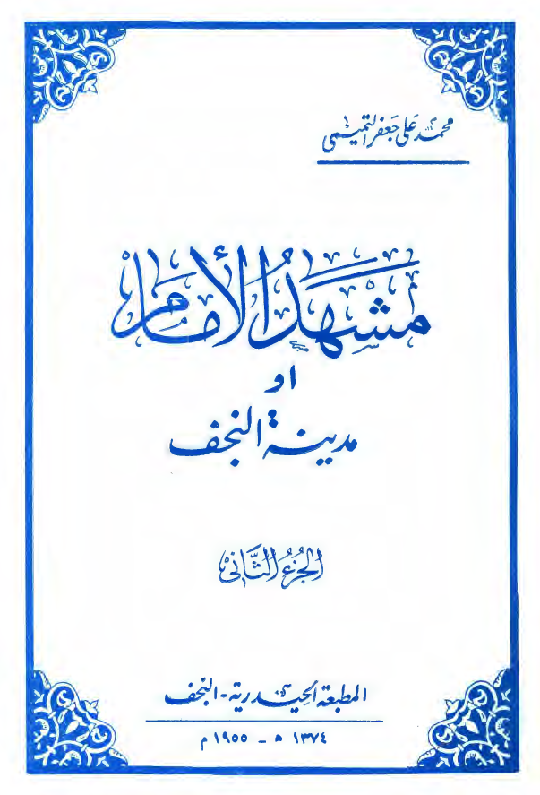 مشهد الامام او مدينه النجف