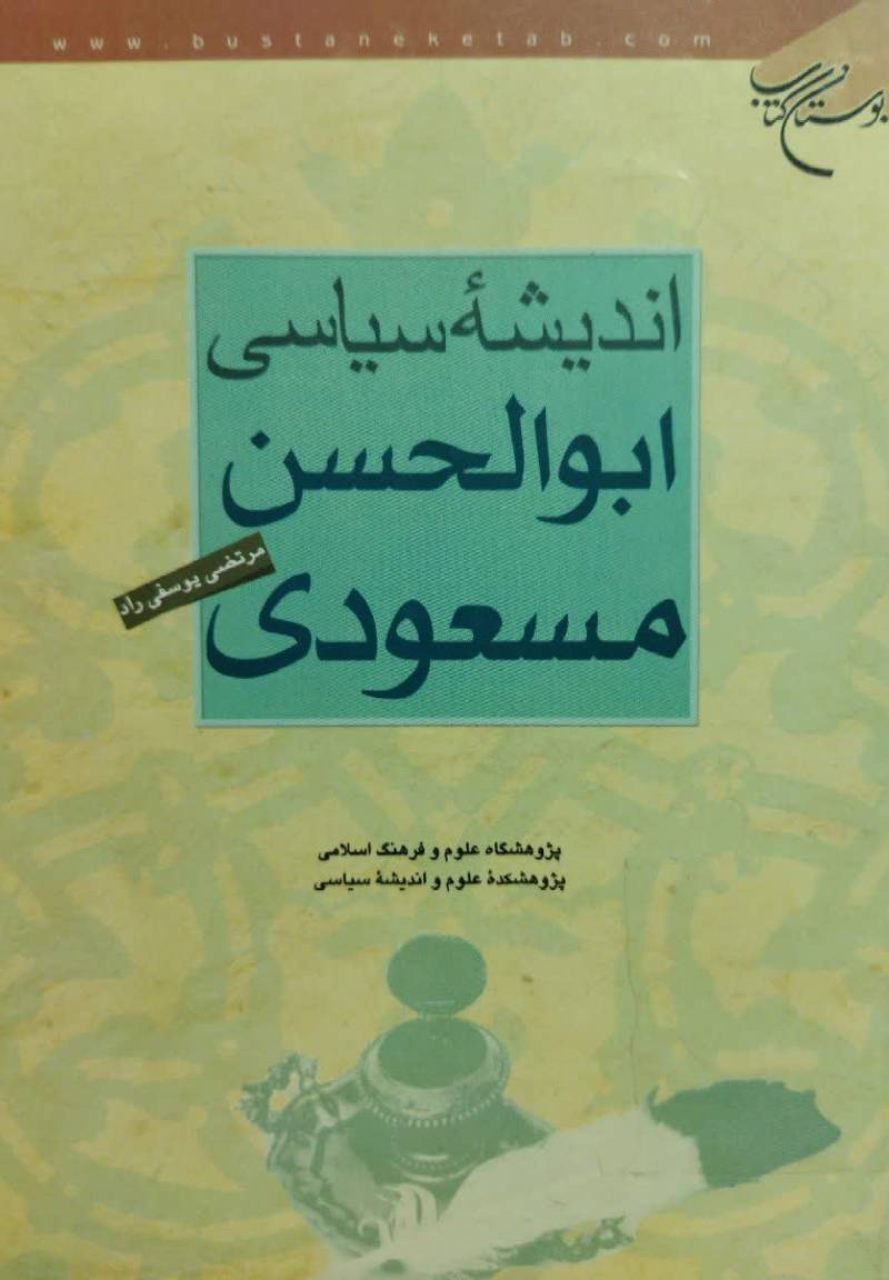 اندیشه سیاسی ابوالحسن مسعودی