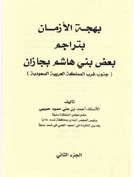 بهجة الأزمان بتراجم بعض بنی هاشم بجازان (جنوب غرب المملکة العربیة السعودیة)