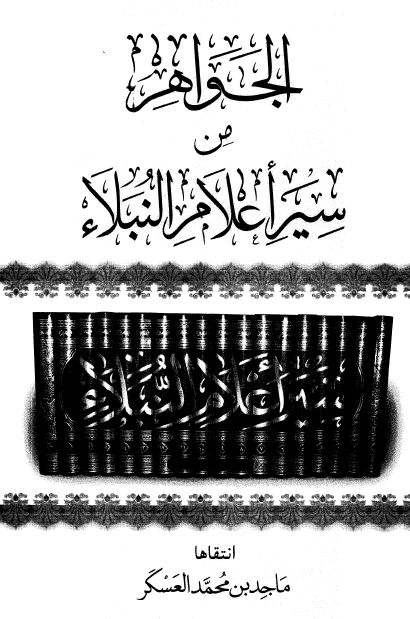 الجواهر من سیر اعلام النبلاء 