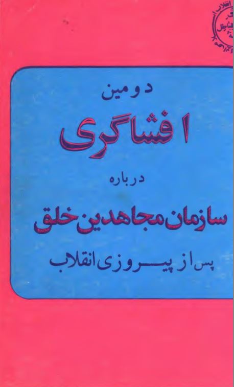 دومین افشاگری درباره سازمان مجاهدین خلق پس از پیرزی انقلاب