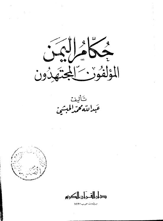حکام الیمن المولفون المجتهدون