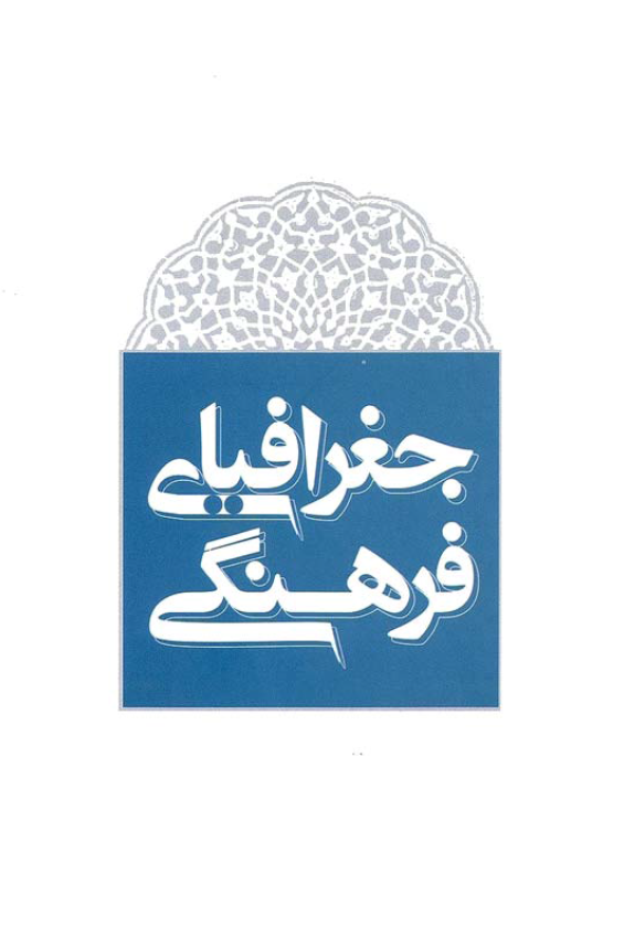 مقدمه اي بر جغرافياي فرهنگي