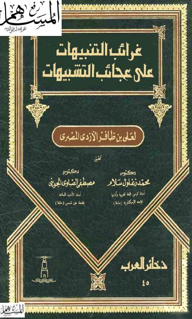 غرائب التنبيهات علی عجائب التشبيهات