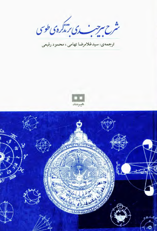 شرح بیرجندی بر تذکره طوسی