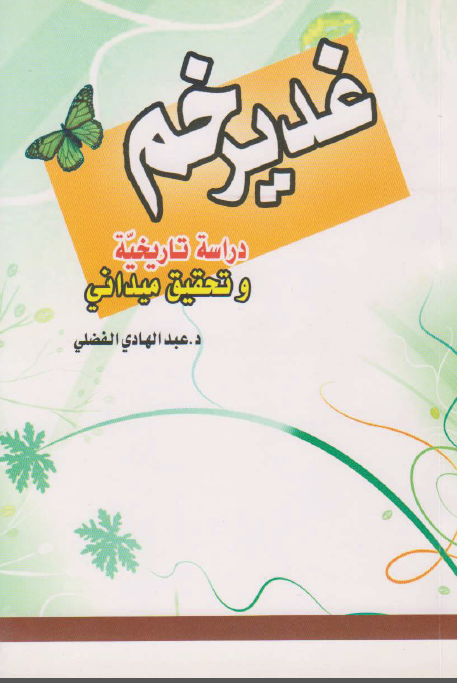 غدیر خم دراسه تاریخیه و تحقیق میدانی