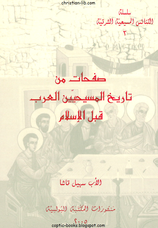 صفحات من تاریخ المسیحیین العرب قبل الاسلام