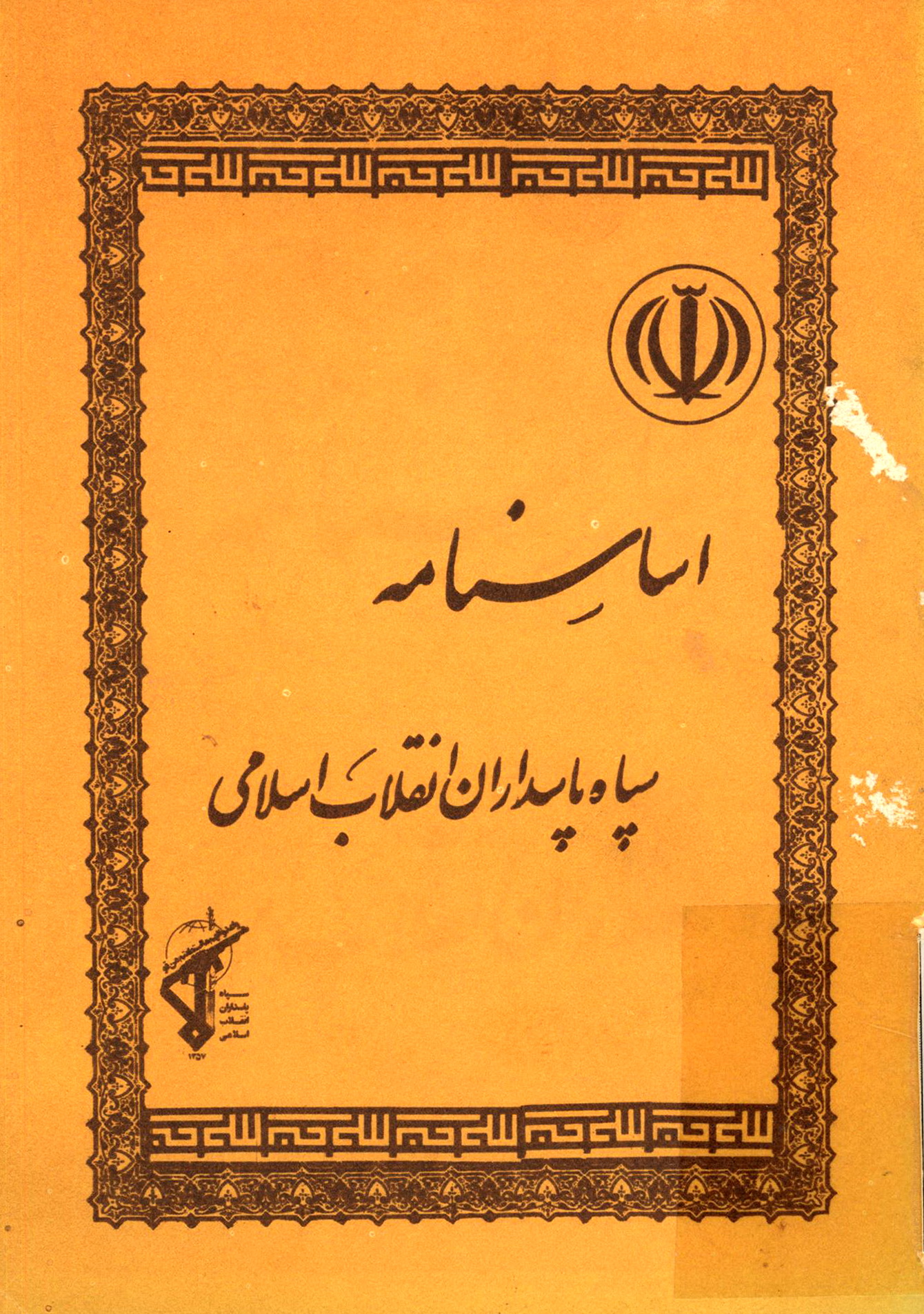 اساسنامه سپاه پاسداران انقلاب اسلامی