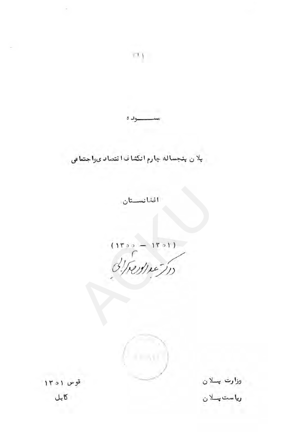مسوده پلان پنجساله چارم انکشاف اقتصادی و اجتماعی افغانستان (1351-1355)