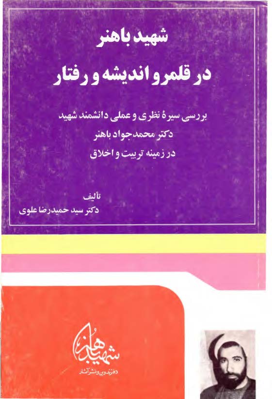 شهيد باهنر در قلمرو انديشه و رفتار