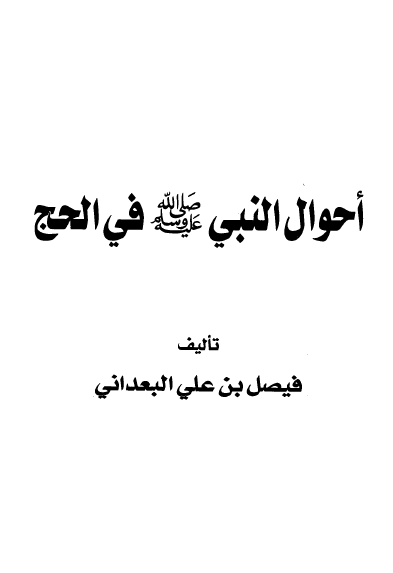 احوال النبي (ص) في الحج