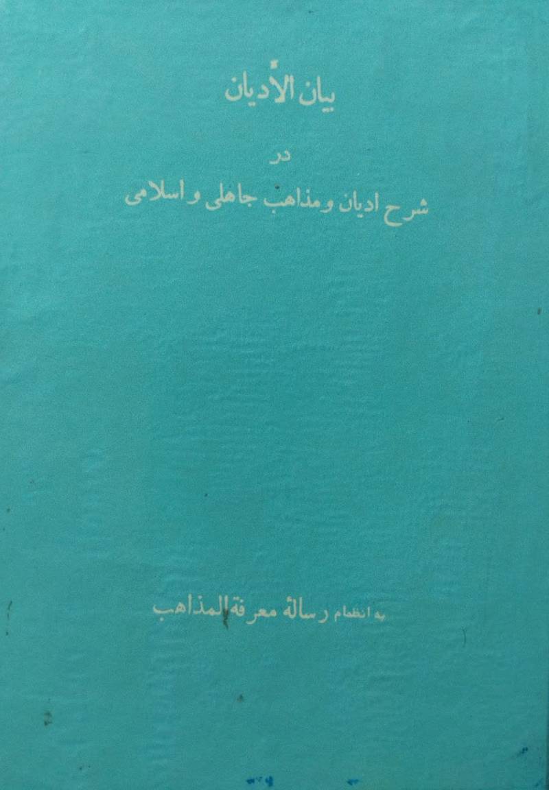 ... بیان الادیان در شرح ادیان و مذاهب جاهلی و اسلامی 