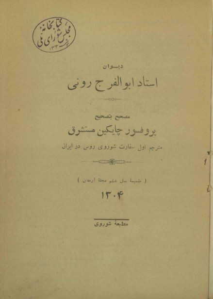 ديوان استاد ابوالفرج رونی (ضميمه سال ششم مجله ارمغان)