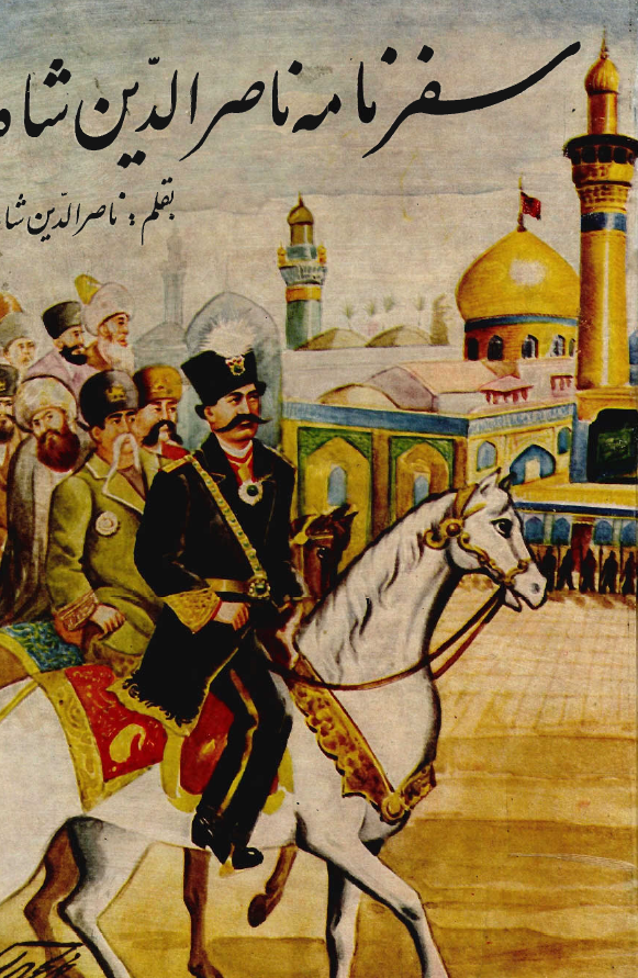 سفرنامه ناصرالدين شاه