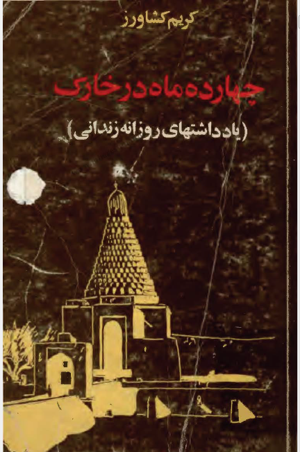 چهارده ماه در خارک: يادداشتهاي روزانه زنداني
