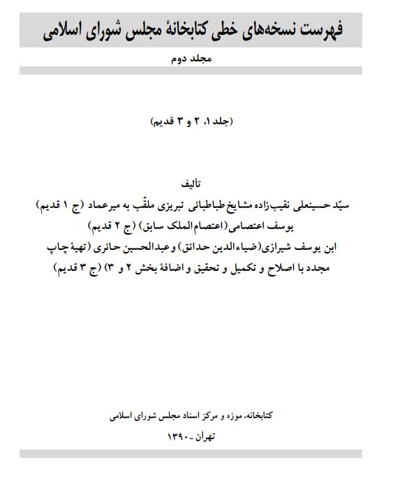 فهرست نسخه هاي خطي کتابخانه مجلس شوراي اسلامي ( جلد 1و2و3 قديم )