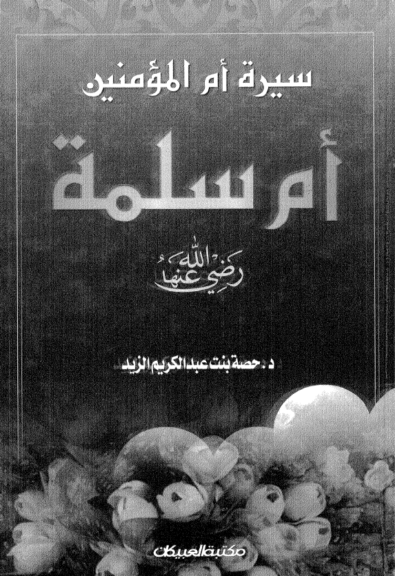 سيره ام المومنين ام سلمه