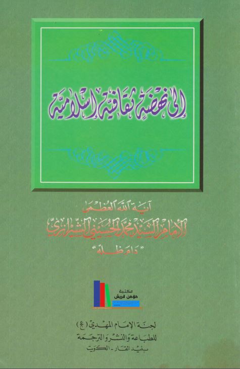 الی نهضه ثقافیه اسلامیه