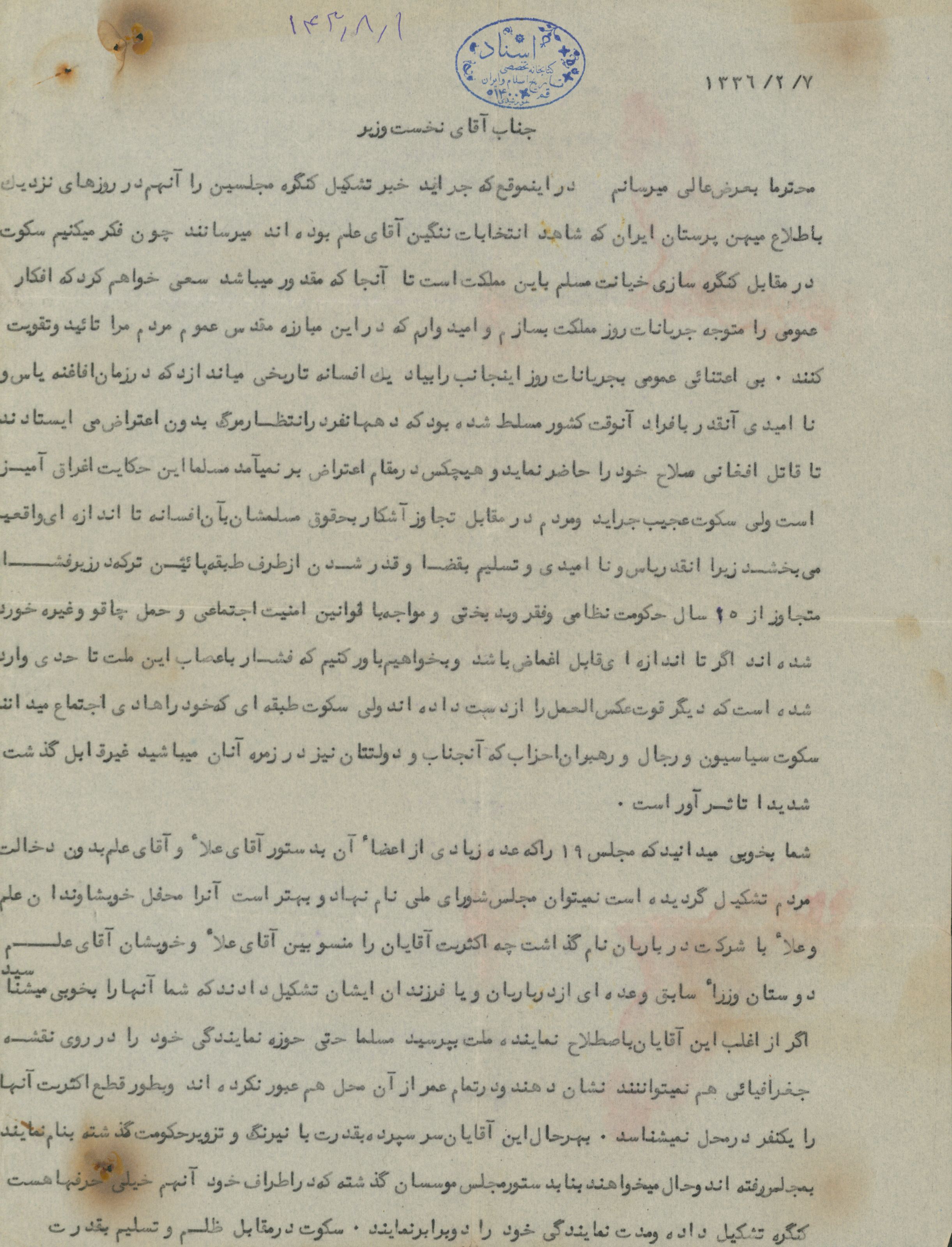 نامه سرهنگ عزیز الله امیر رحیمی به نخست وزیر وقت(حسین علا) در سال 1336