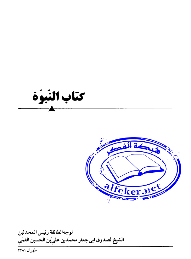 کتاب النبوه