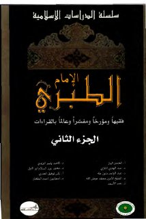 الإمام الطبري فقيها ومؤرخا ومفسرا وعالما بالقراءات الجزء الثاني